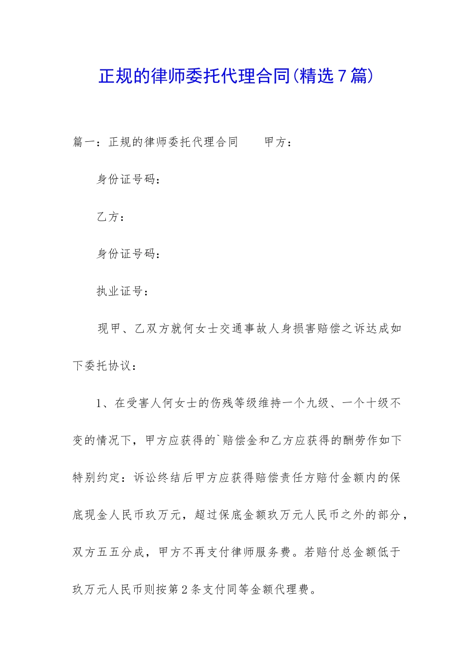 正规的律师委托代理合同_第1页