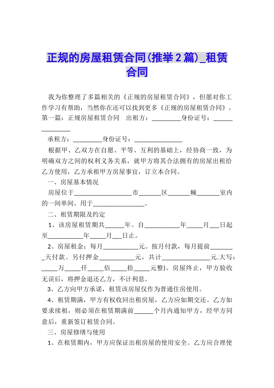 正规的房屋租赁合同(推荐2篇)-租赁合同-_第1页