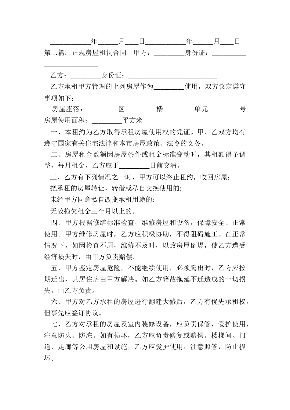 正规的房屋租赁合同(推荐2篇)-租赁合同-_第3页