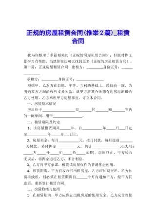 正规的房屋租赁合同(推荐2篇)-租赁合同-