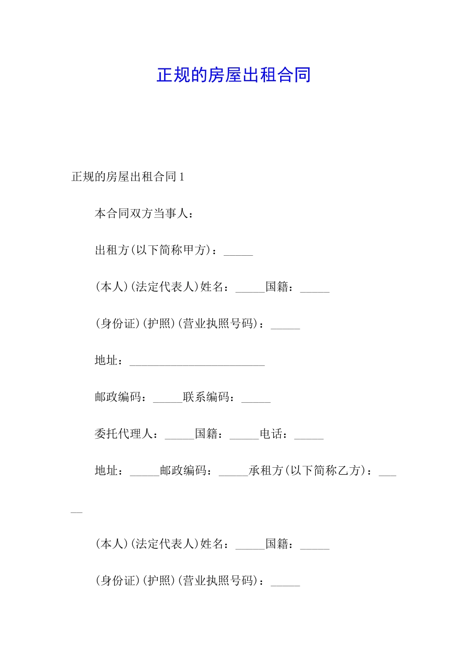 正规的房屋出租合同_第1页