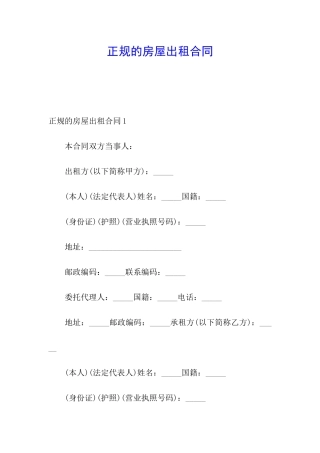 正规的房屋出租合同