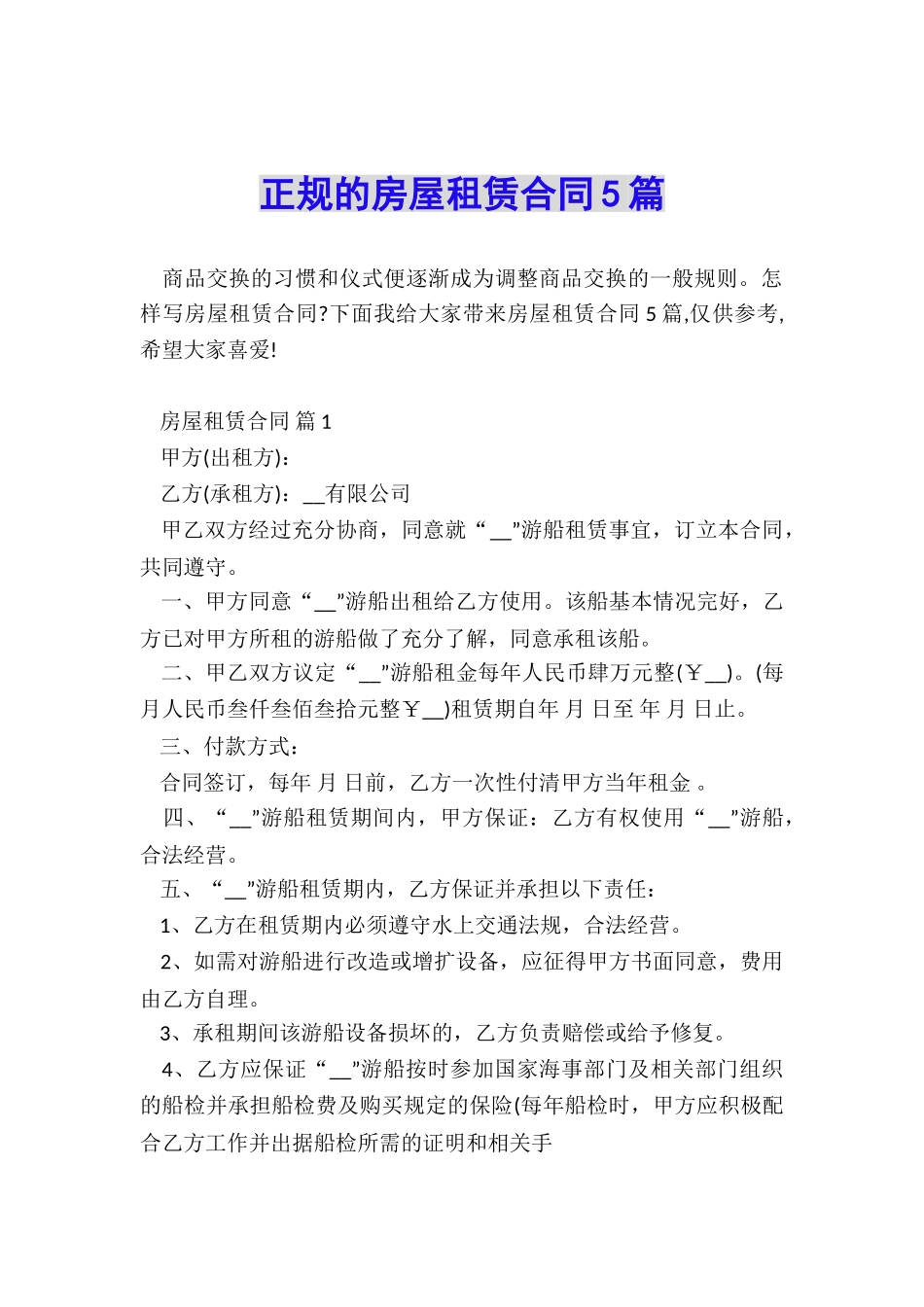 正规的房屋租赁合同5篇_第1页