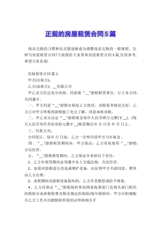 正规的房屋租赁合同5篇