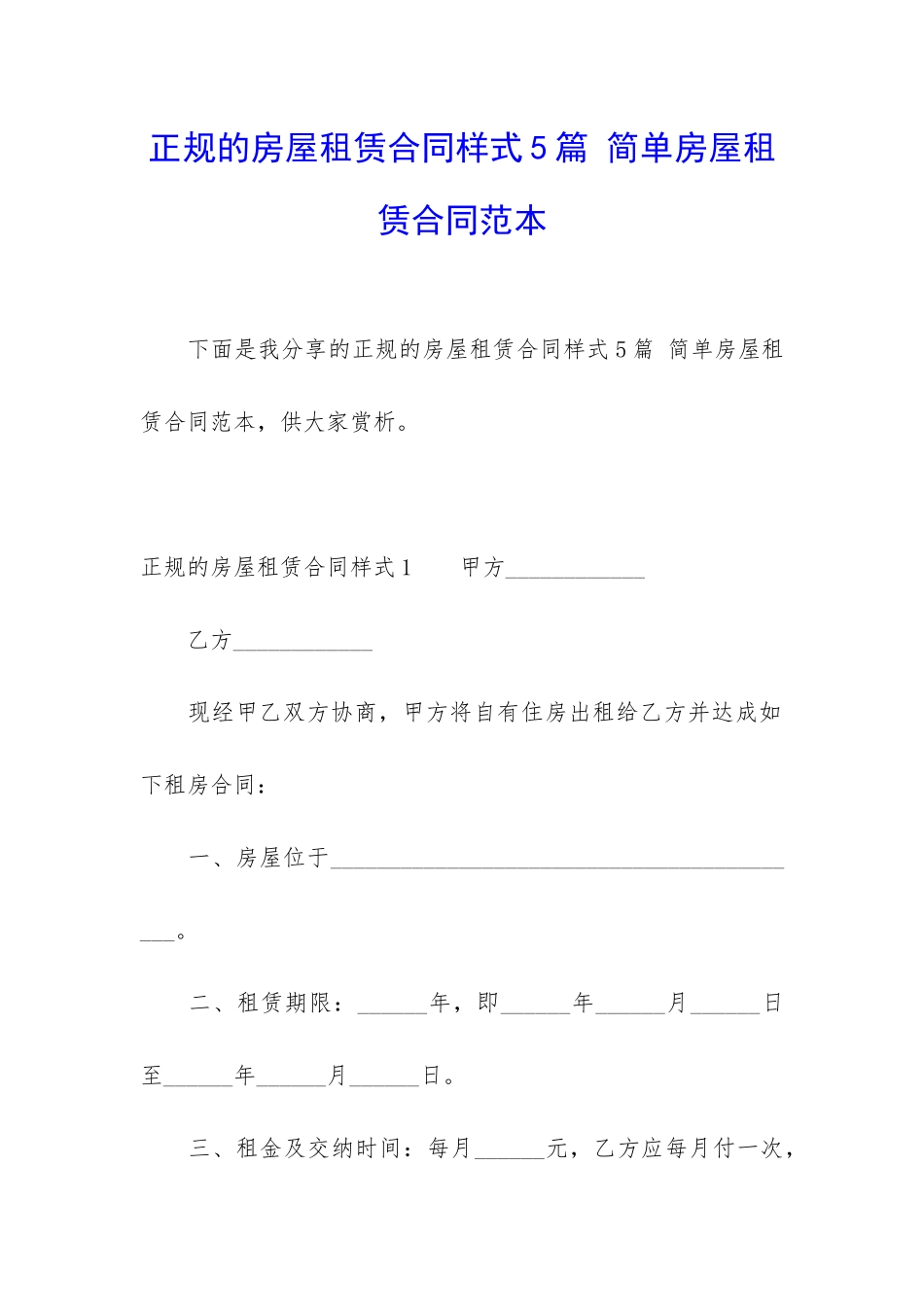 正规的房屋租赁合同样式5篇-简单房屋租赁合同范本_第1页
