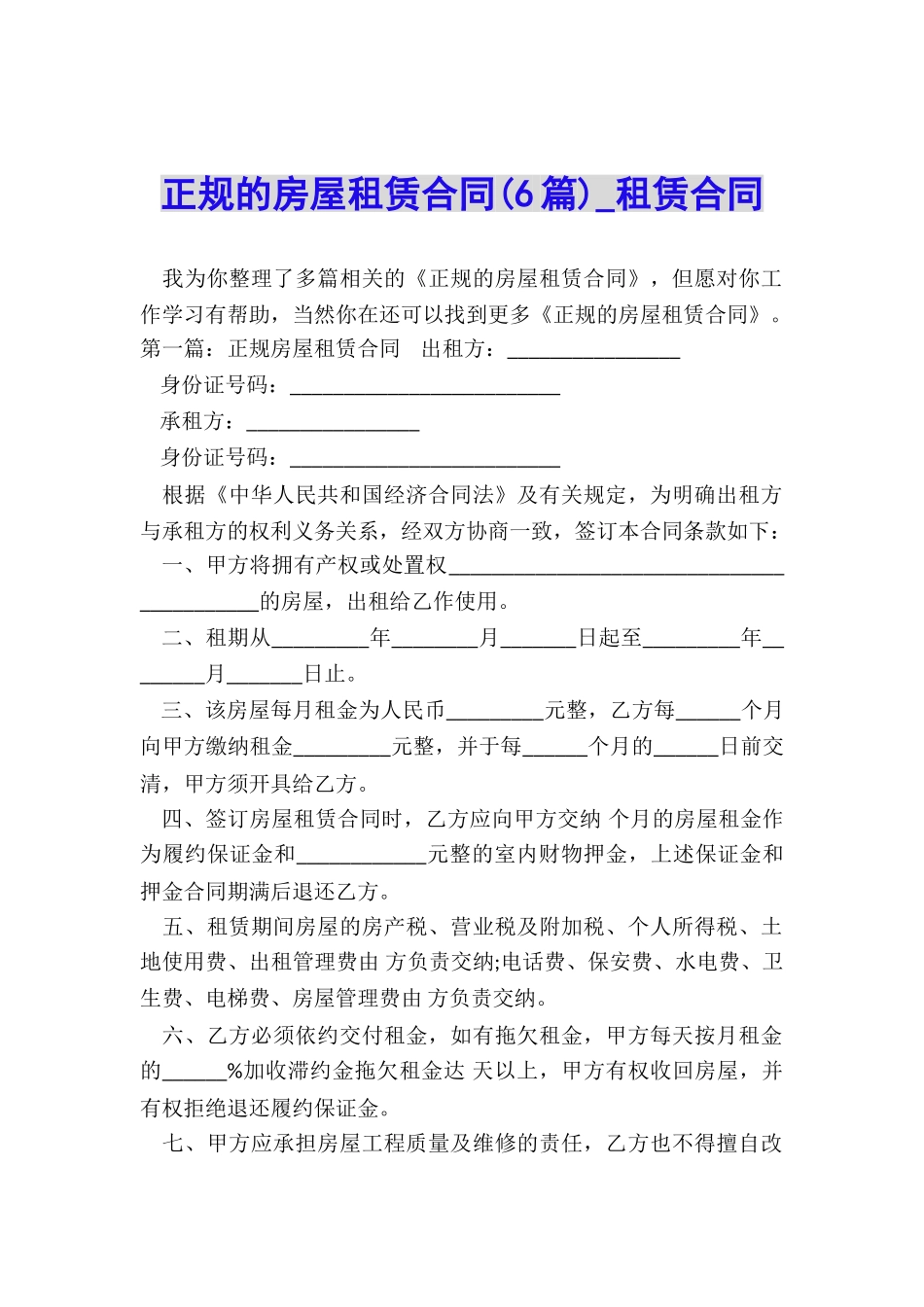 正规的房屋租赁合同(6篇)-租赁合同-_第1页