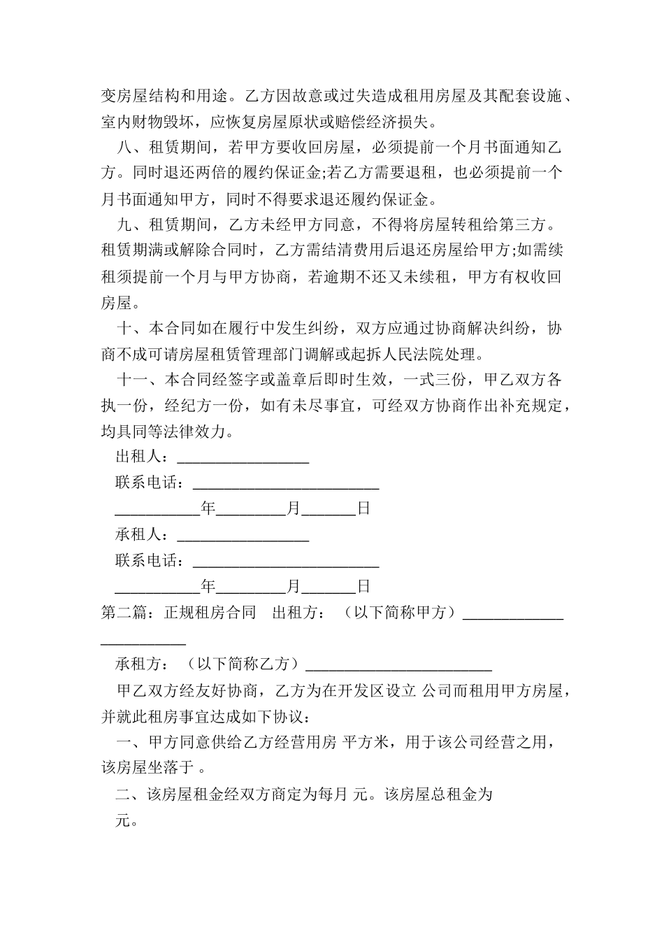 正规的房屋租赁合同(6篇)-租赁合同-_第2页