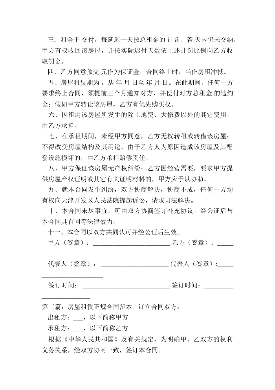 正规的房屋租赁合同(6篇)-租赁合同-_第3页