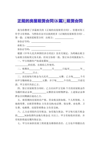 正规的房屋租赁合同(6篇)-租赁合同-
