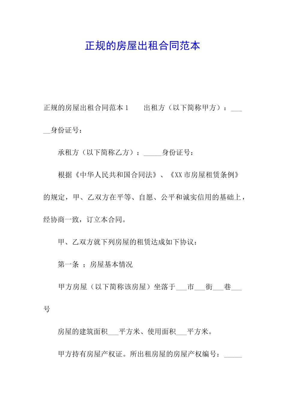 正规的房屋出租合同范本_第1页