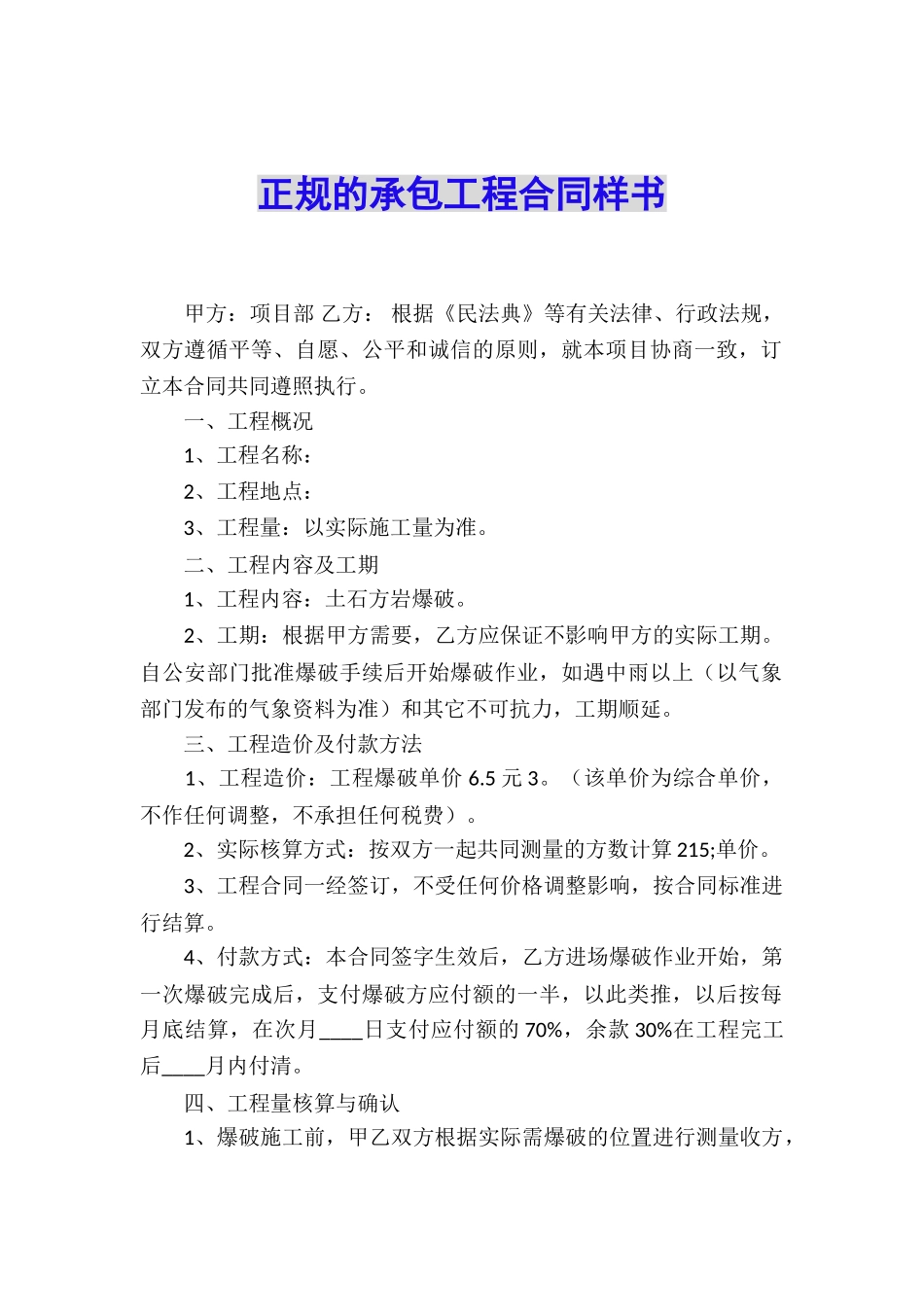 正规的承包工程合同样书_第1页