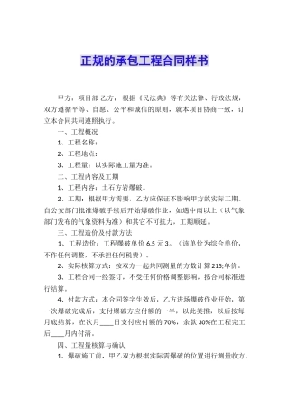 正规的承包工程合同样书