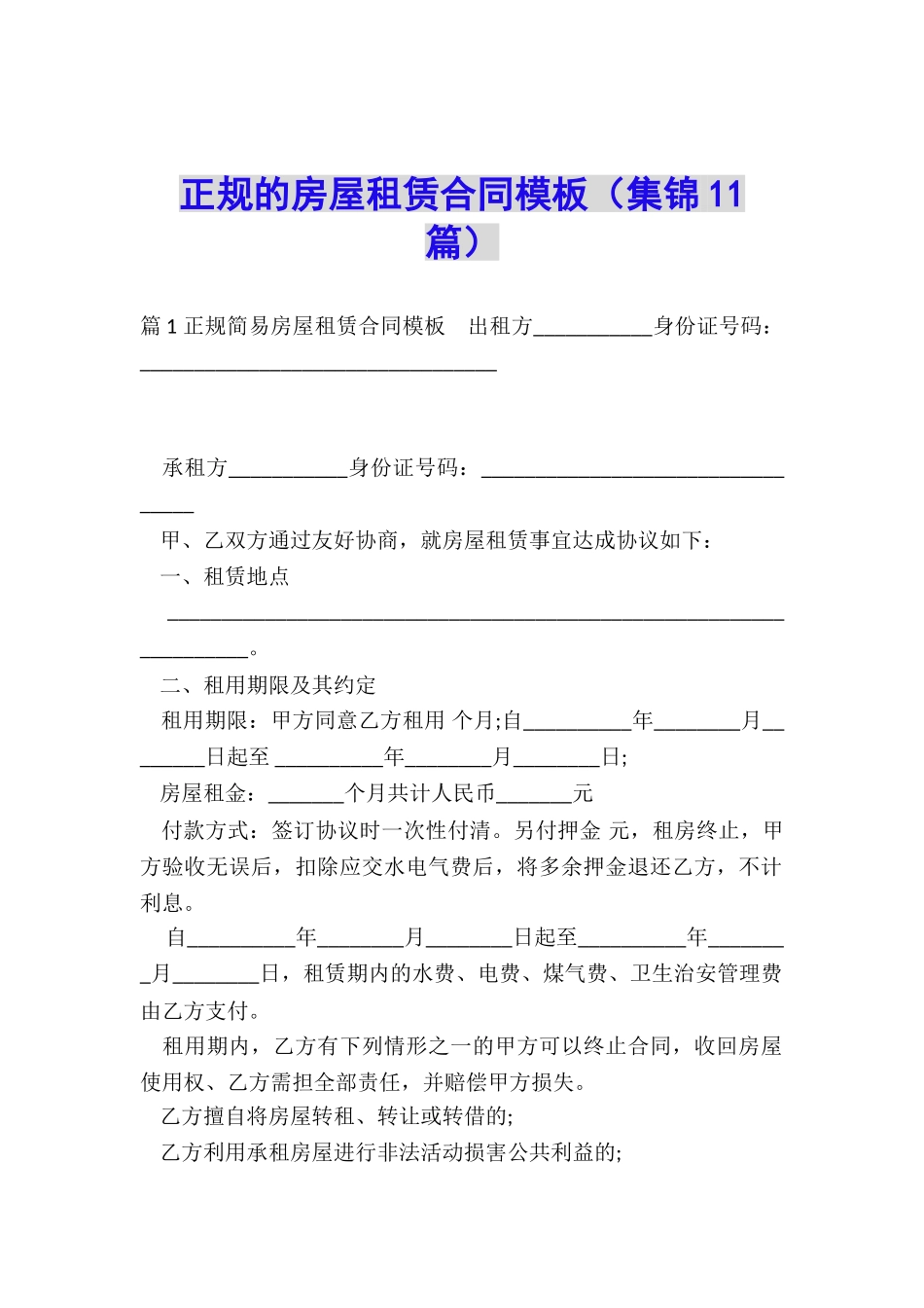 正规的房屋租赁合同模板_第1页