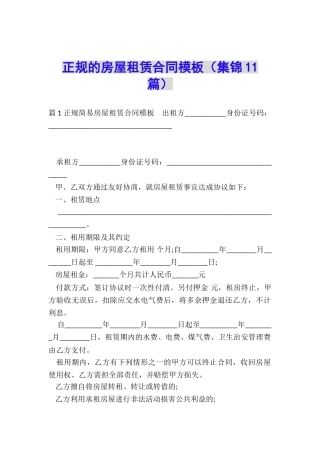 正规的房屋租赁合同模板