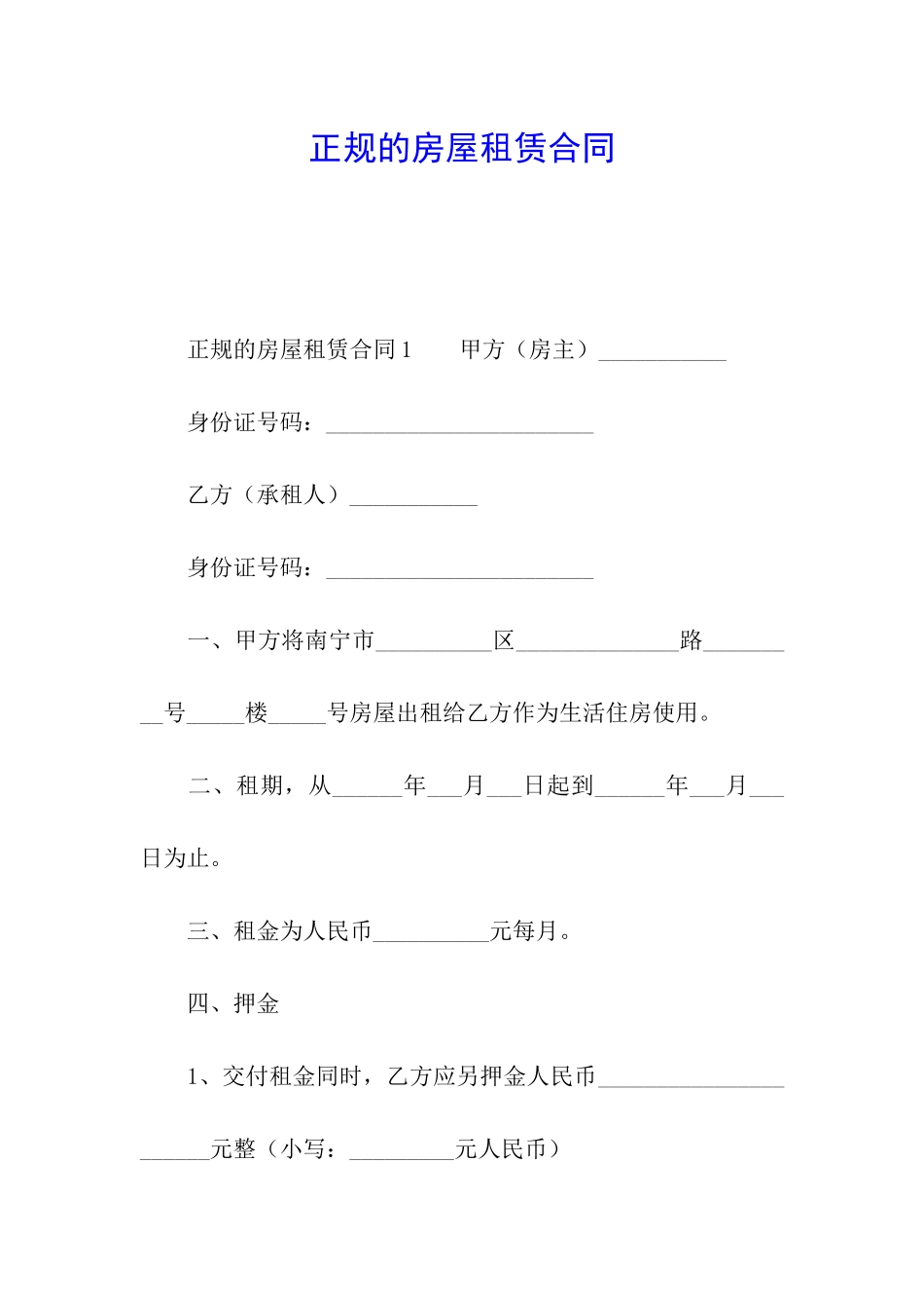 正规的房屋租赁合同_第1页
