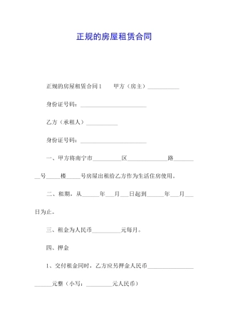 正规的房屋租赁合同