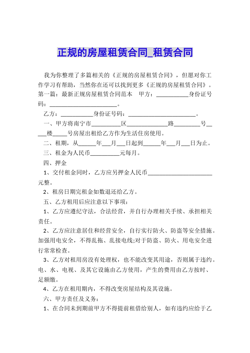 正规的房屋租赁合同-租赁合同-_第1页