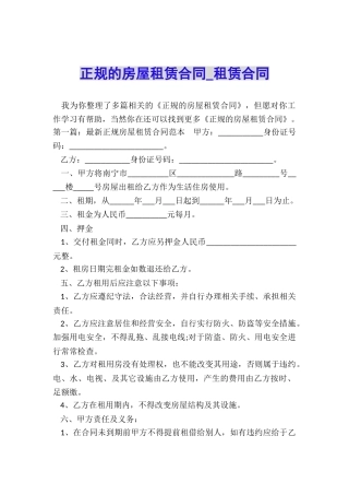 正规的房屋租赁合同-租赁合同-