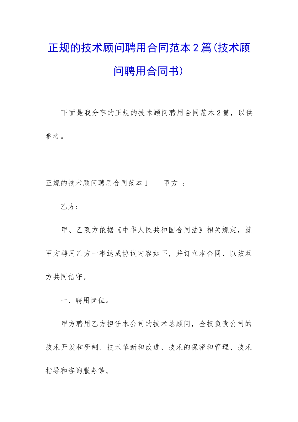 正规的技术顾问聘用合同范本2篇_第1页