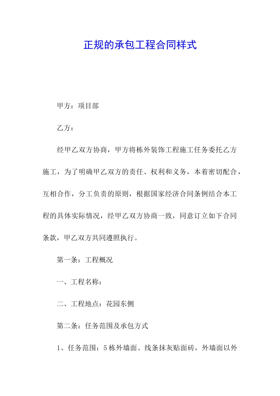 正规的承包工程合同样式_第1页