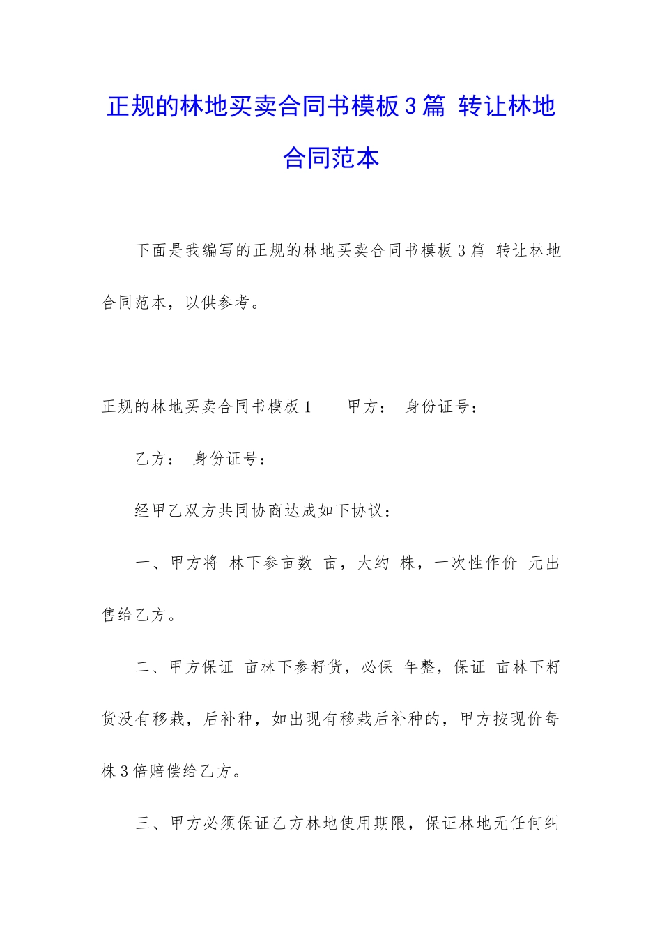 正规的林地买卖合同书模板3篇-转让林地合同范本_第1页