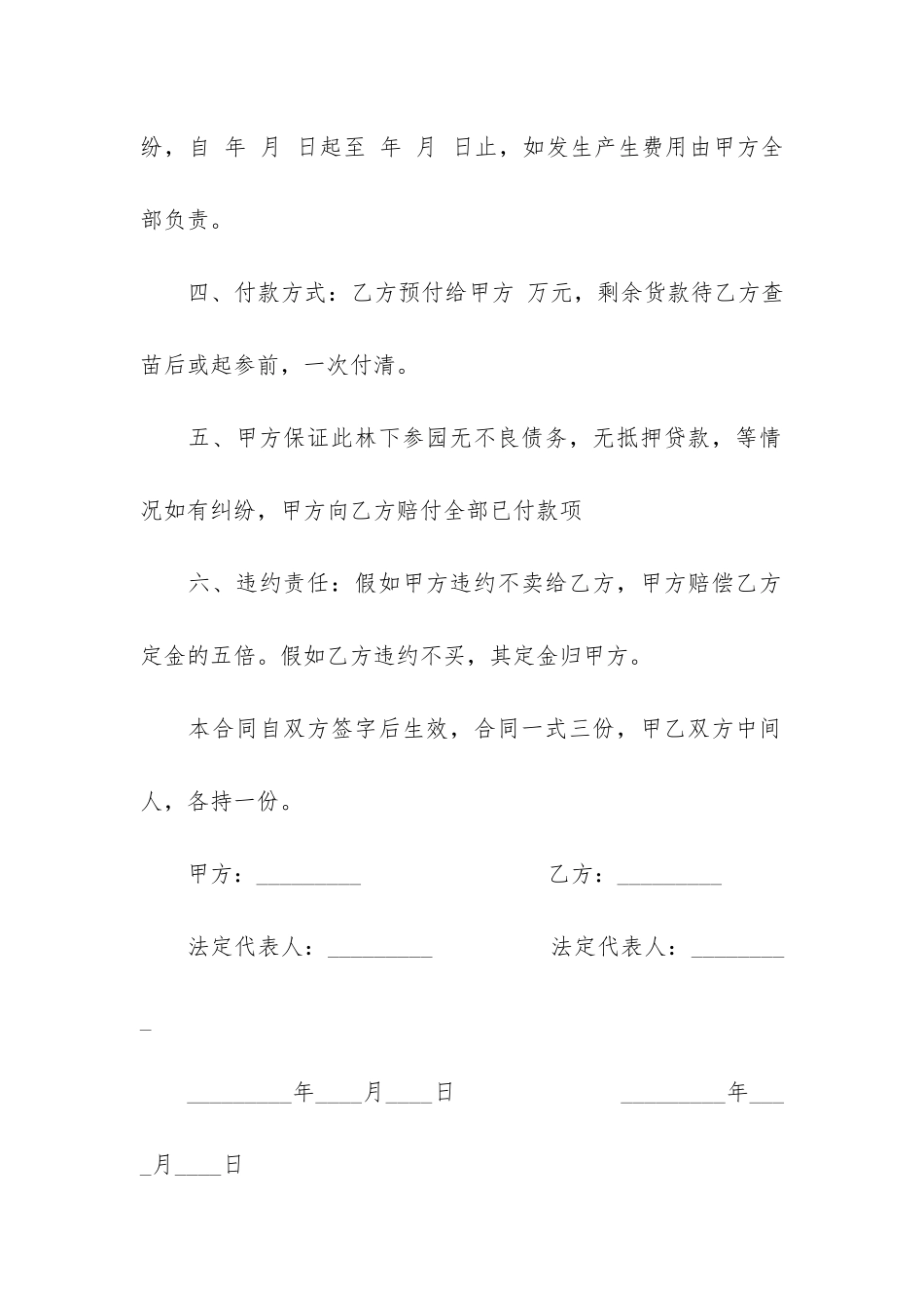 正规的林地买卖合同书模板3篇-转让林地合同范本_第2页