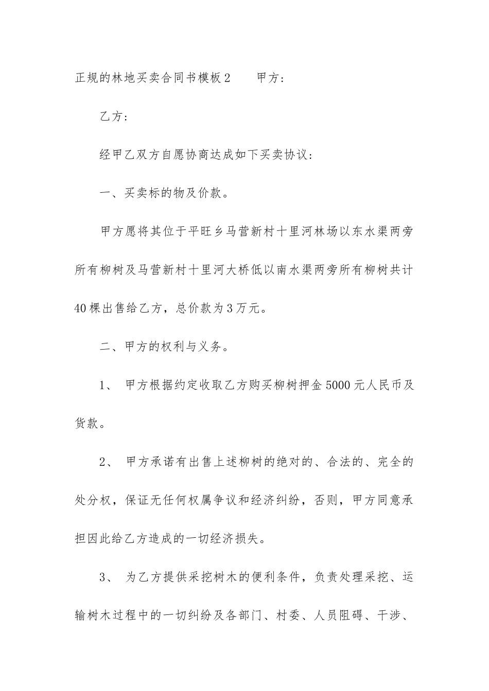 正规的林地买卖合同书模板3篇-转让林地合同范本_第3页