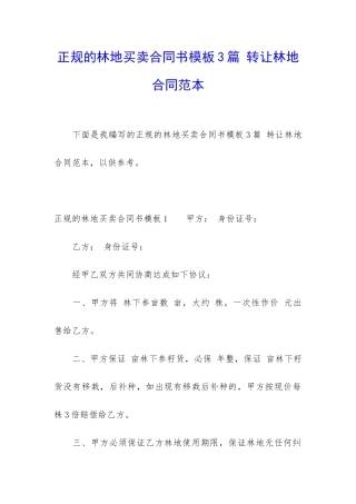 正规的林地买卖合同书模板3篇-转让林地合同范本