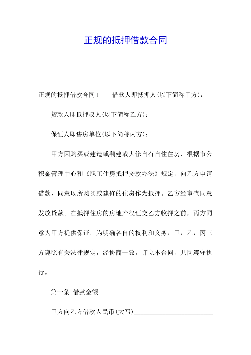 正规的抵押借款合同_第1页