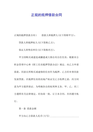 正规的抵押借款合同