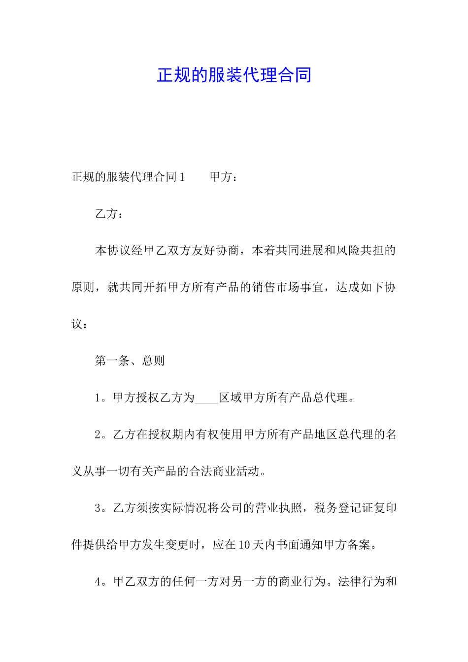 正规的服装代理合同_第1页