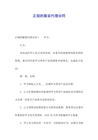 正规的服装代理合同