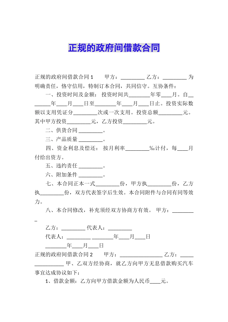 正规的政府间借款合同_第1页