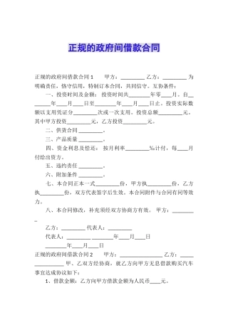 正规的政府间借款合同