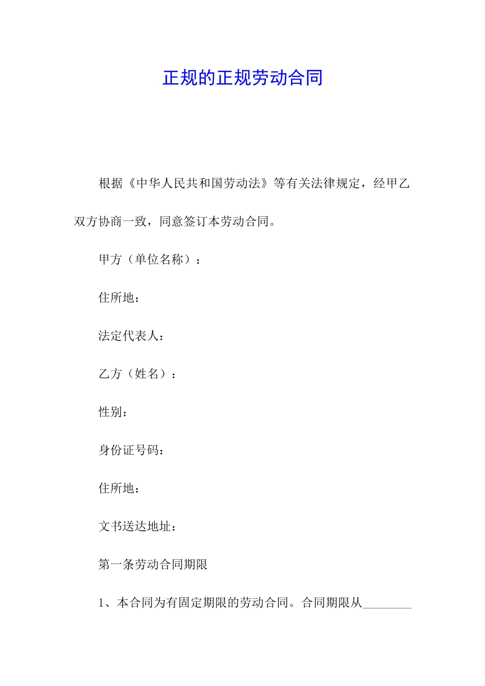 正规的正规劳动合同_第1页