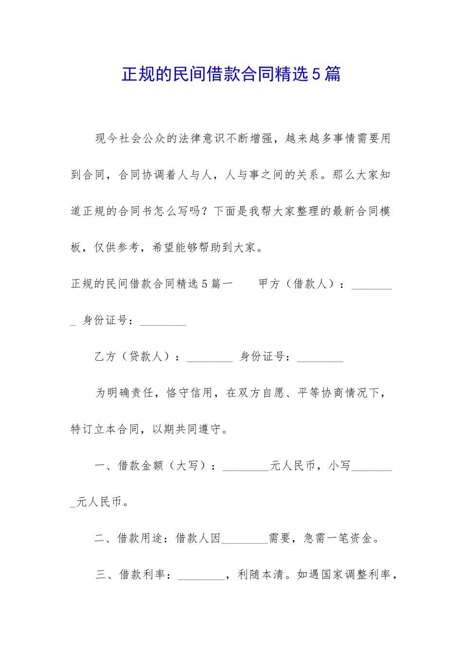 正规的民间借款合同精选5篇_第1页