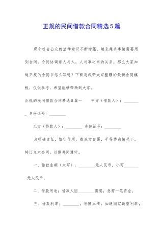 正规的民间借款合同精选5篇