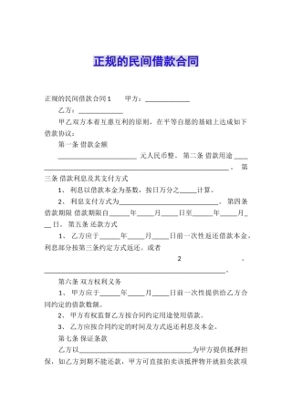 正规的民间借款合同
