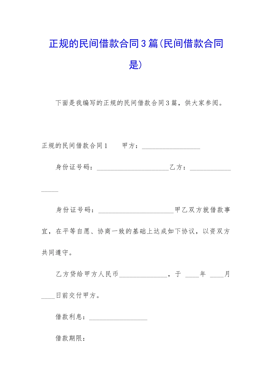 正规的民间借款合同3篇_第1页