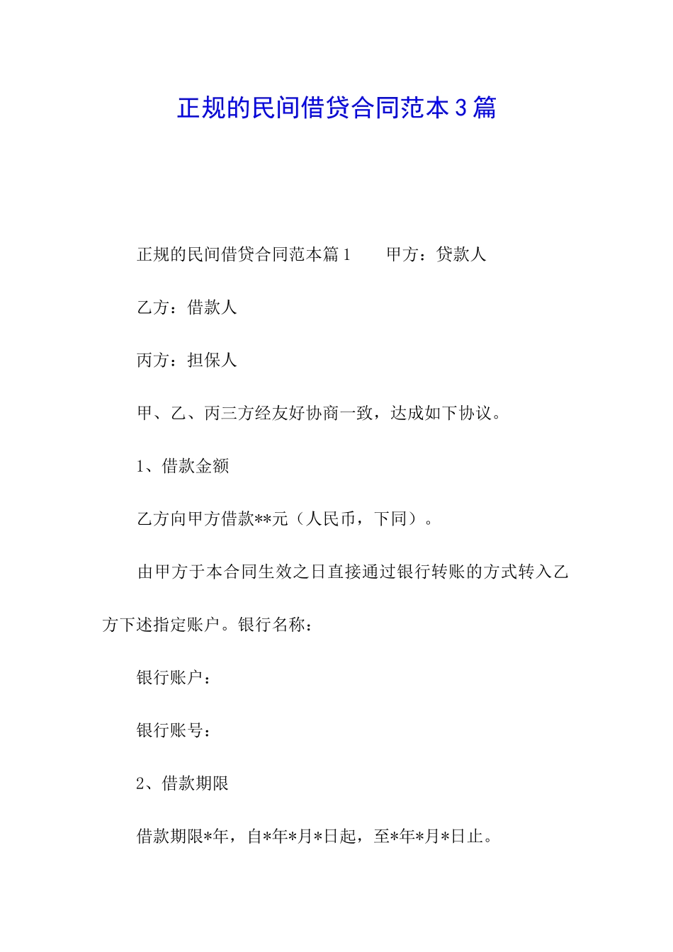 正规的民间借贷合同范本3篇_第1页