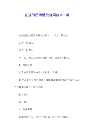 正规的民间借贷合同范本3篇