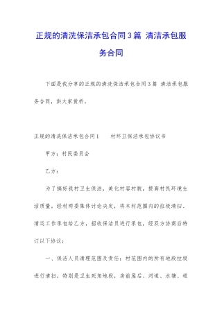 正规的清洗保洁承包合同3篇-清洁承包服务合同