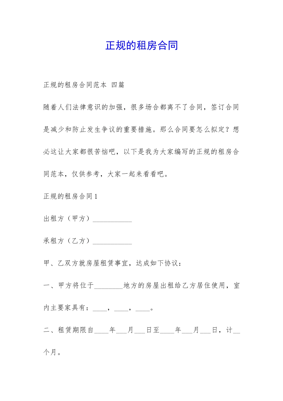 正规的租房合同-_第1页