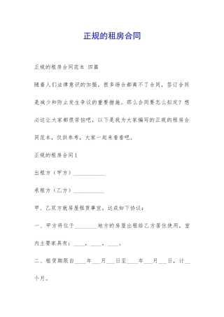 正规的租房合同-