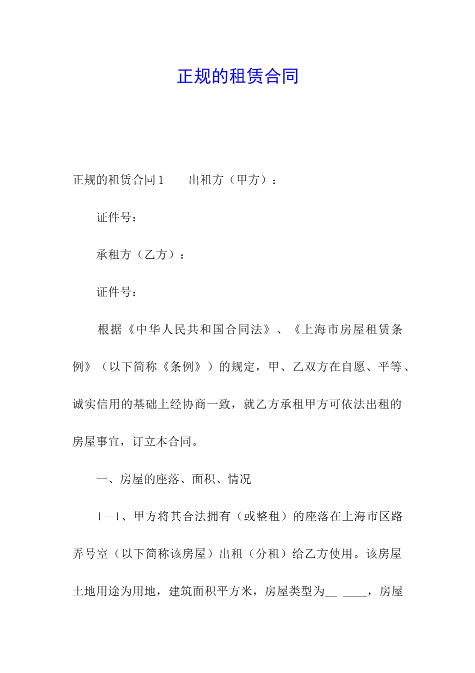 正规的租赁合同_第1页