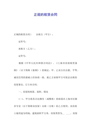正规的租赁合同