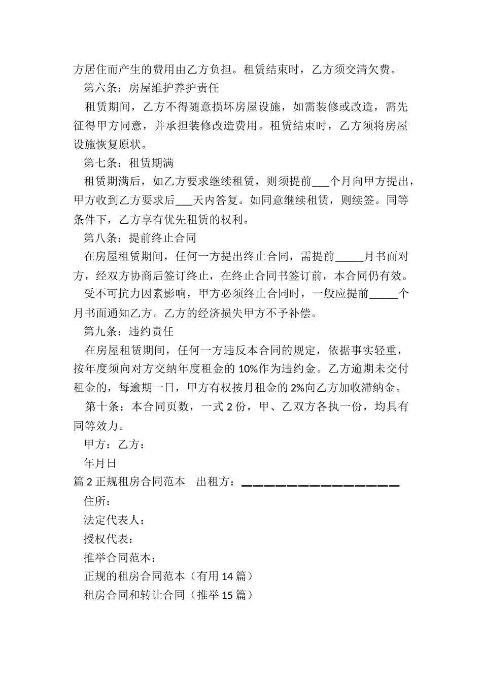 正规的租房合同范本_第2页
