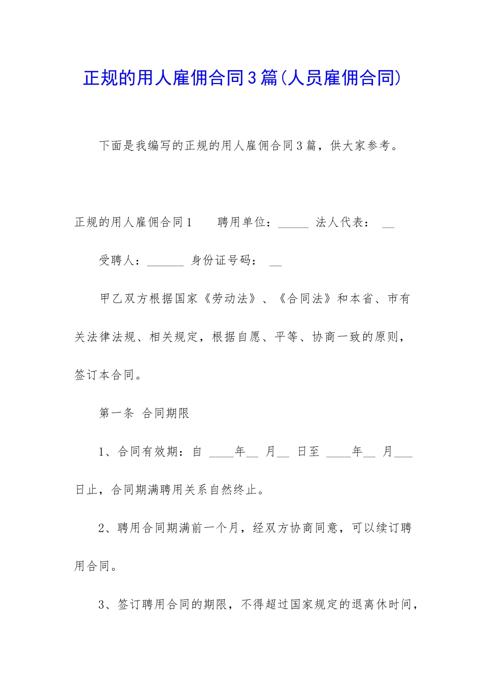 正规的用人雇佣合同3篇_第1页