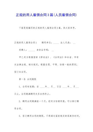 正规的用人雇佣合同3篇