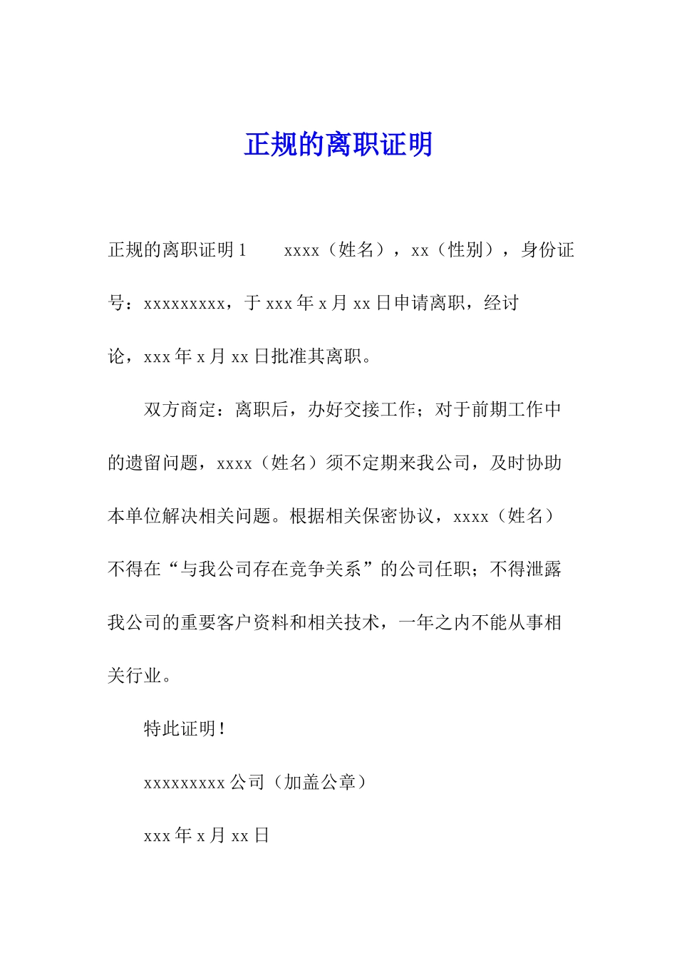 正规的离职证明_第1页
